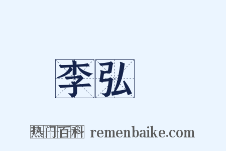 李弘暐是什么意思的图片